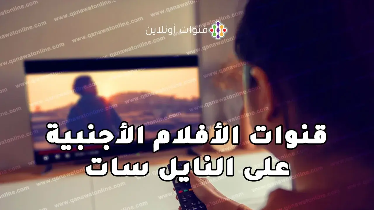 قائمة ترددات قنوات الأفلام الأجنبية والهندية المترجمة والمدبلجة على القمر الصناعي نايل سات